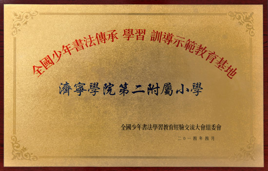 全国青少年书法传承学习训导培训基地